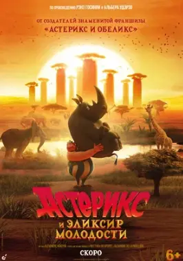 Астерикс и эликсир молодости 2026