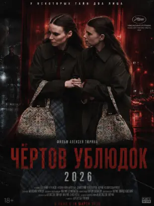 Чёртов ублюдок 2026