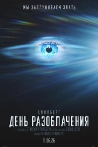 День разоблачения 2026