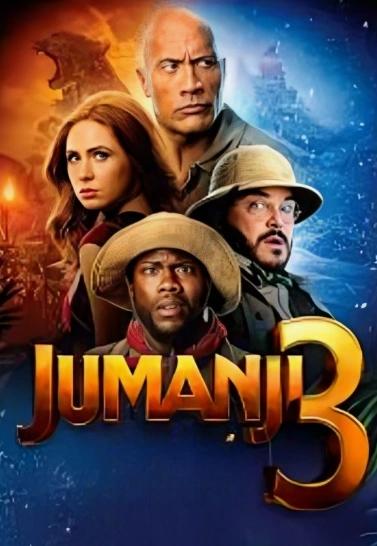Джуманджи 3 (2026)