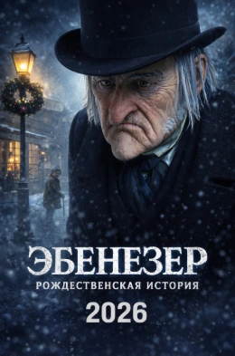 Эбенезер: Рождественская история 2026