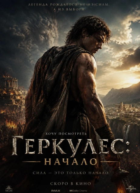 Геркулес: Начало 2026