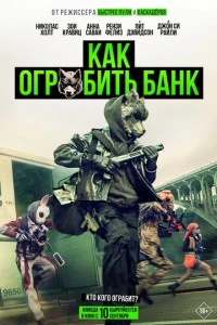 Как ограбить банк 2026