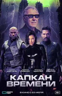 Капкан времени 2026