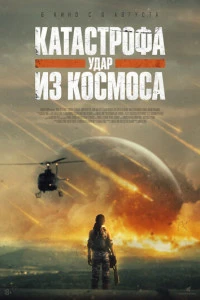 Катастрофа. Удар из космоса 2026