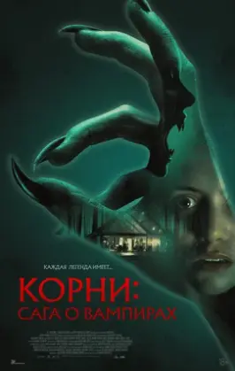 Корни: Сага о вампирах 2026
