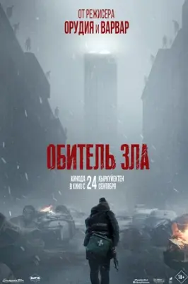 Обитель зла 2026