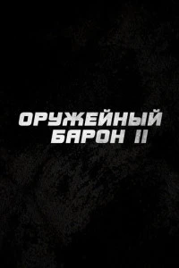 Оружейный барон 2 (2027)