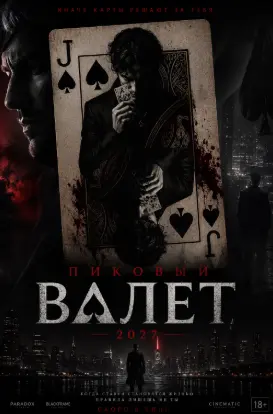 Пиковый валет 2027