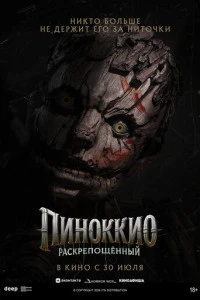 Пиноккио: Раскрепощенный 2026