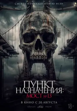 Пункт назначения: Мост №13 (2026)