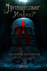 Путешествие в Индию: На пороге бессмертия