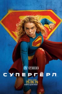 Супергёрл 2026