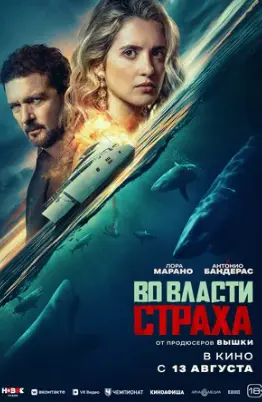 Во власти страха 2026
