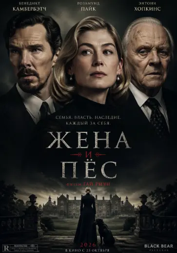 Жена и пёс 2026