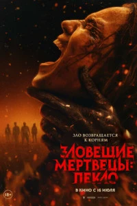 Зловещие мертвецы: Пекло 2026