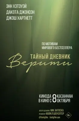 Тайный дневник Верити 2026